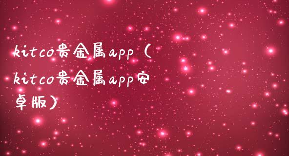 安卓贵金属(贵金属软件哪个比较好)