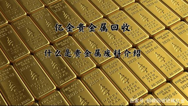 什么叫贵金属(什么叫贵金属积存金)