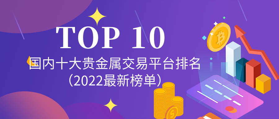 贵金属直播平台(贵金属直播间哪家好)