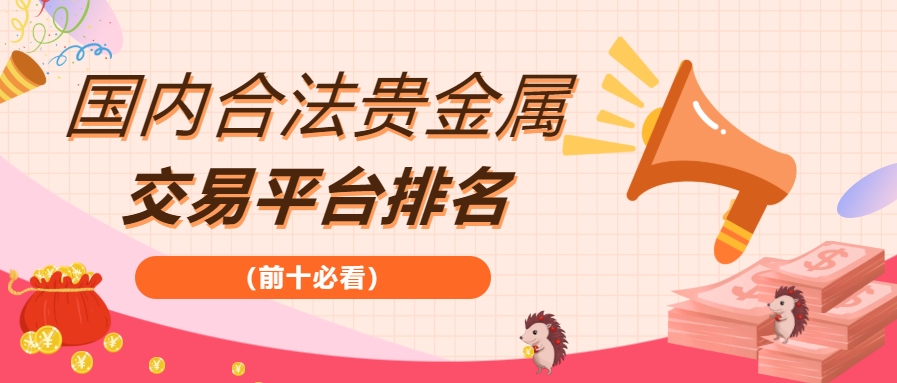 贵金属正规平台有哪些(贵金属交易正规平台有哪些)