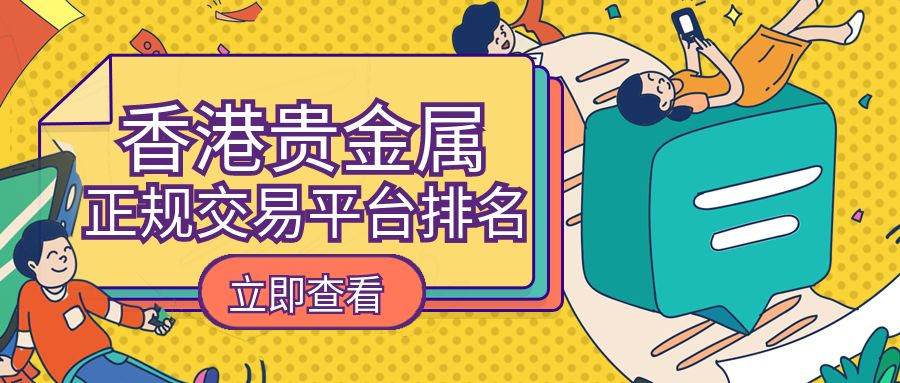 贵金属正规平台有哪些(贵金属十大正规app平台)