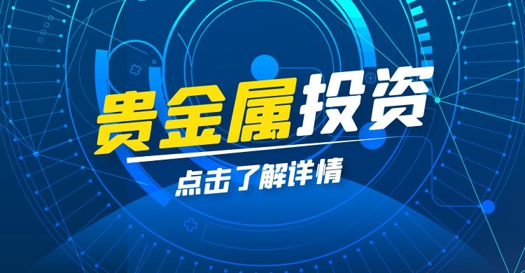 广东贵金属开户(广东贵金属交易中心被关了)