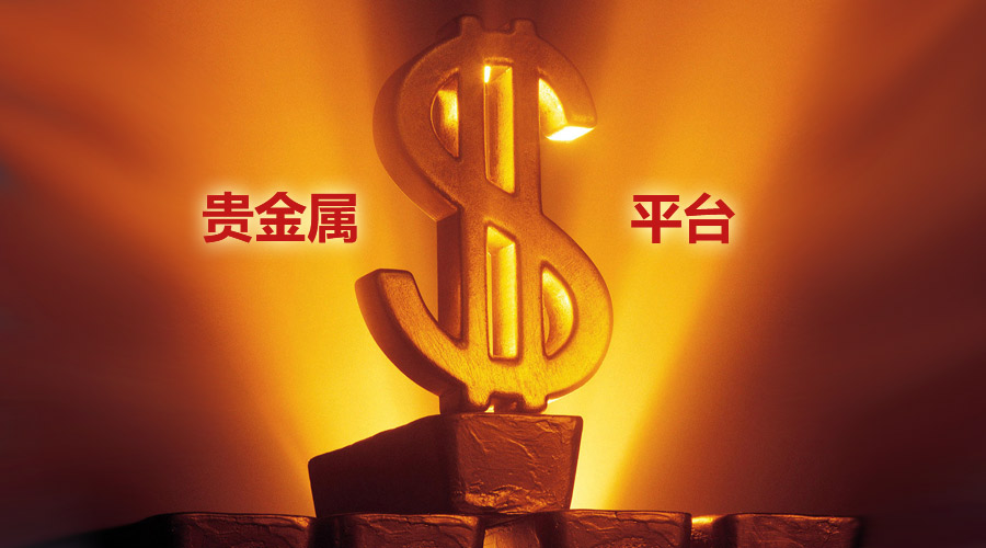 贵金属正规平台有哪些(外汇平台正规排行榜有哪些)