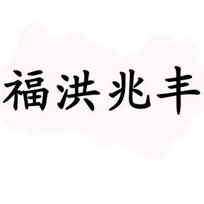 兆丰贵金属(兆丰金属制品有限公司)