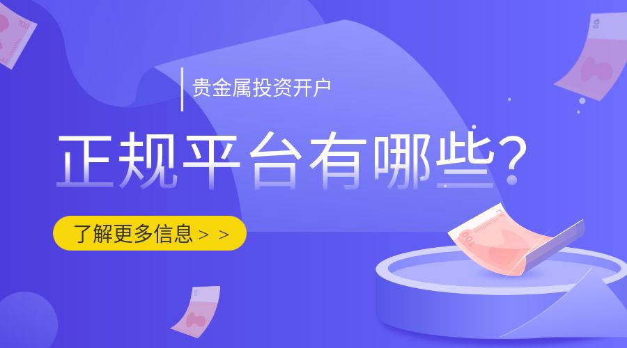 正规的贵金属平台有哪些(正规的贵金属平台有哪些品种)
