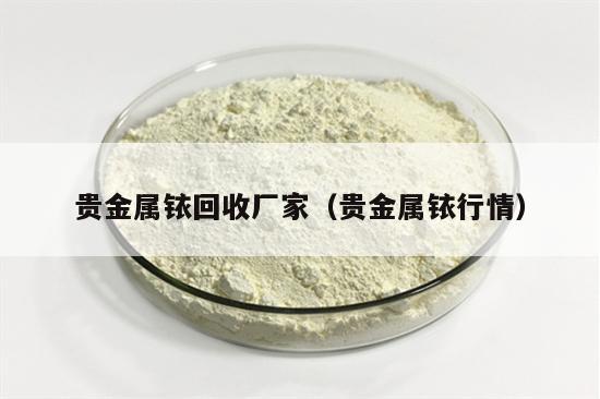 贵金属铱(贵金属铱多少钱一克)