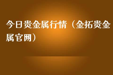 今天贵金属(今天贵金属为什么不开盘)