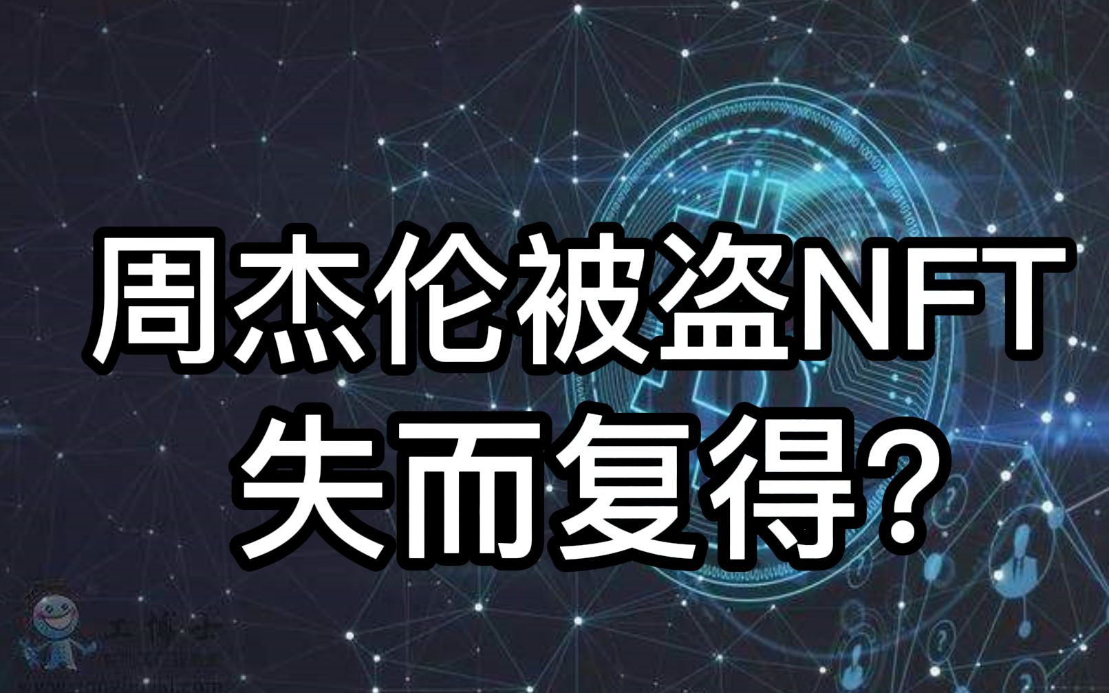 包含周杰伦NFT被盗的词条