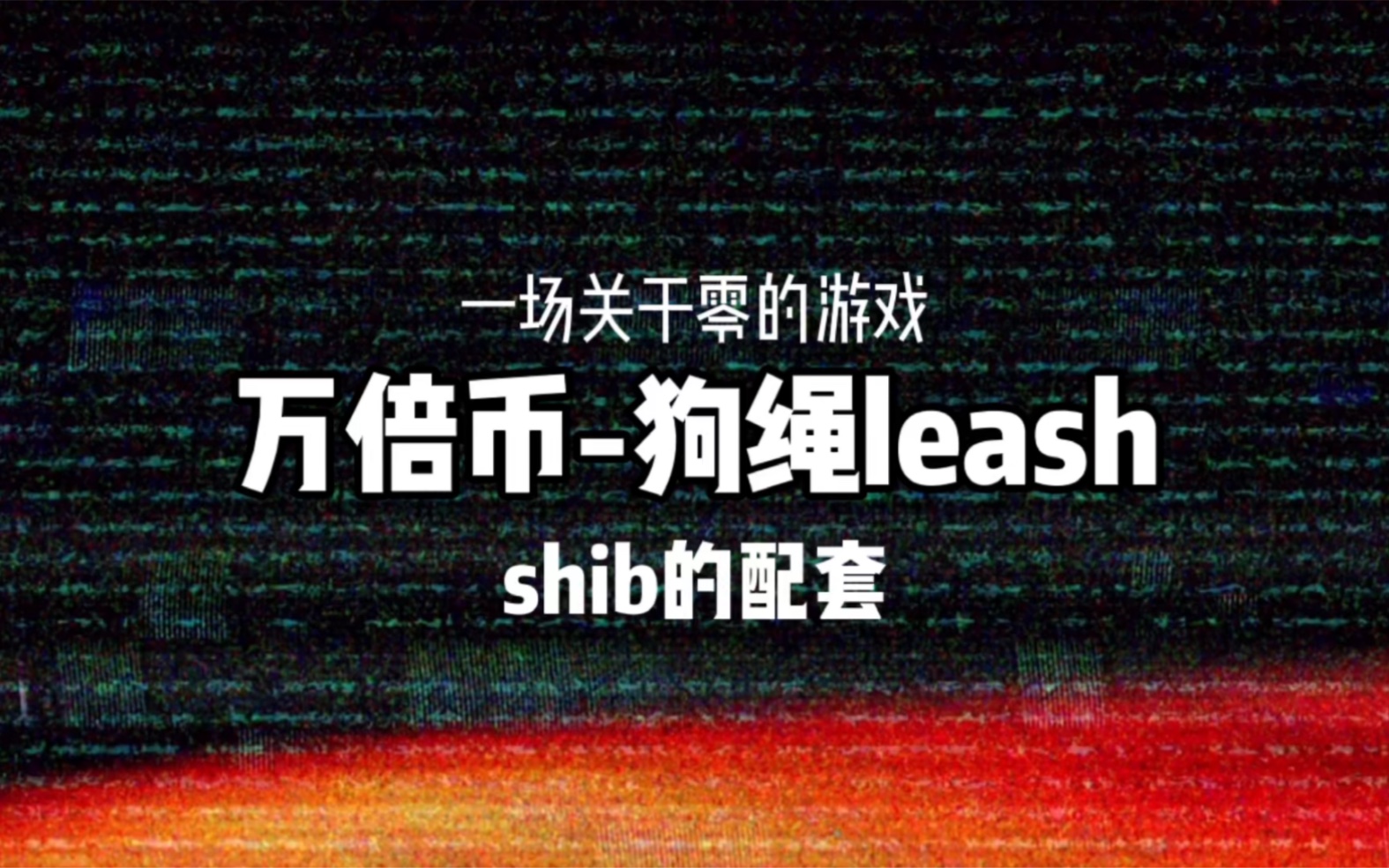 屎币(屎币2024年,牛市中最高能涨到一分吗?)