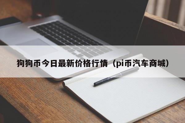 狗狗币行情(狗狗币行情走势图)