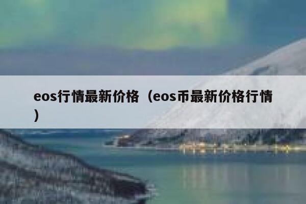 EOS行情(eos行情最新消息)