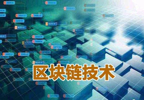 区块链技术(区块链技术通俗讲解)