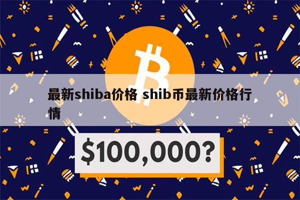 SHIB价格(shib价格走势)