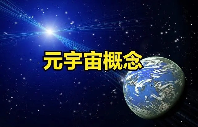 元宇宙概念是什么意思(元宇宙概念是什么意思 时间空间)