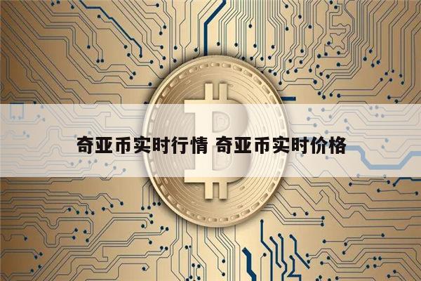 奇亚币价格(奇亚币价格币行情)