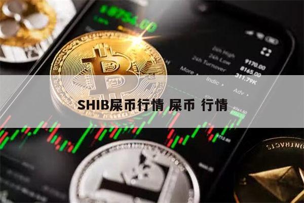 SHIB币最新价格(柴犬币将涨到1元被普遍看好)
