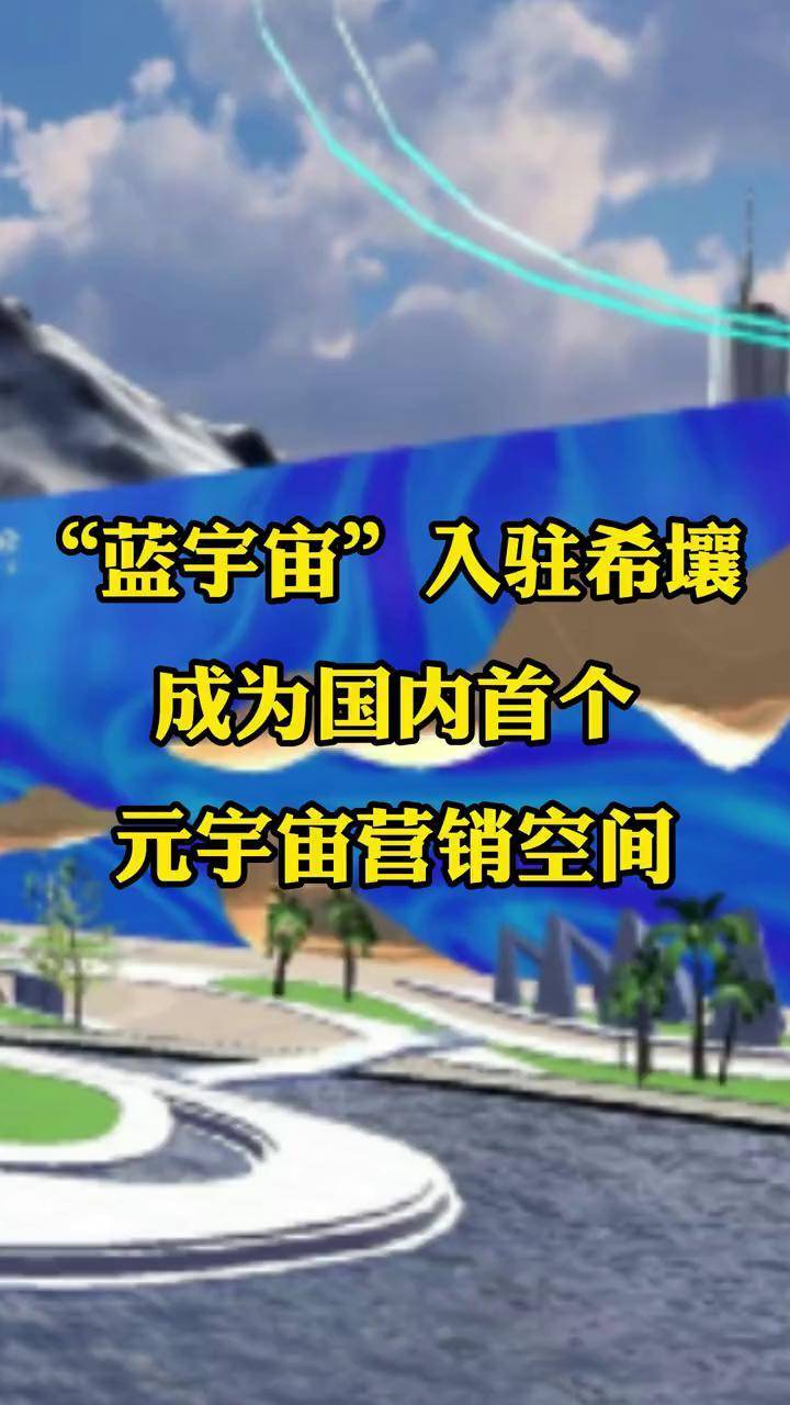 希壤(希壤元宇宙入口)