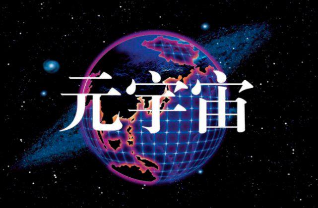 元宇宙是什么意思(多次元宇宙是什么意思)