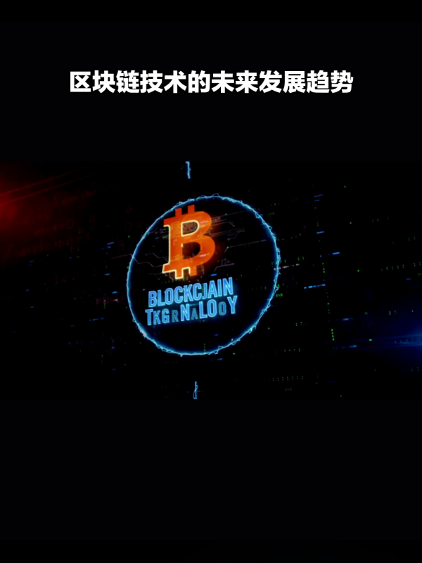 区块链技术(区块链技术是什么)
