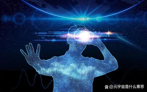 元宇宙是什么意思(元宇宙是什么意思脸书)