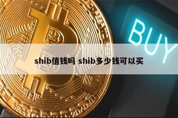 狗屎币(狗屎币的今日价格人民币)