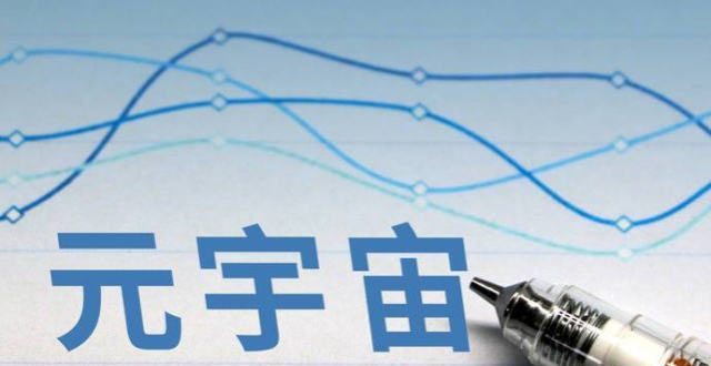 元宇宙是什么意思(元宇宙是什么意思?)