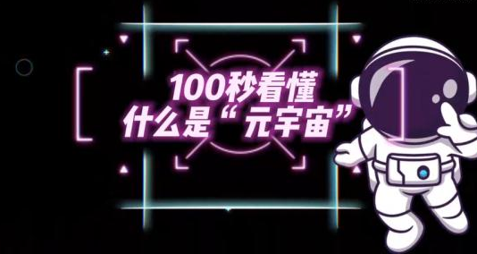 元宇宙是什么意思(元宇宙是什么意思元宇宙怎么赚钱)