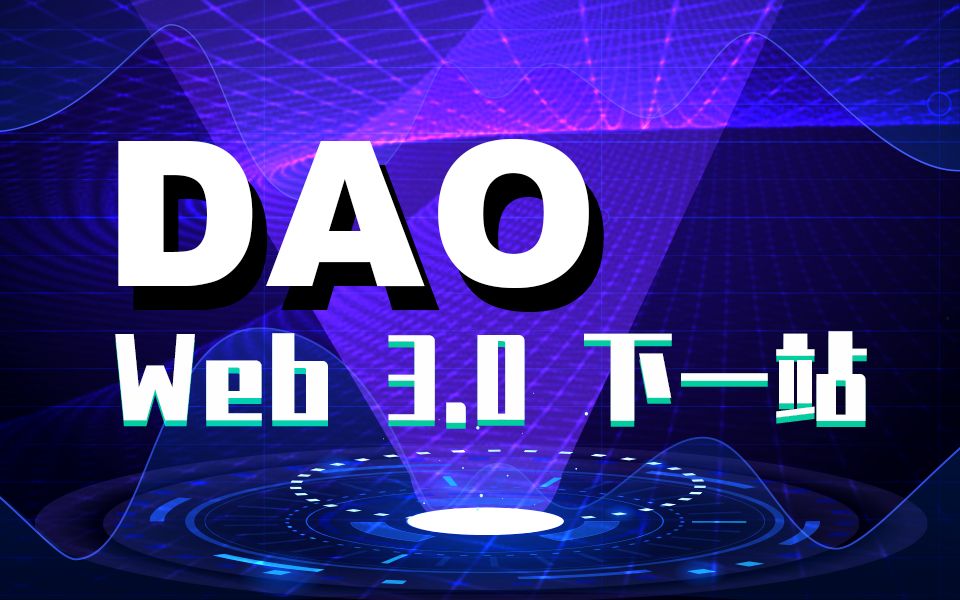 DAO(导航)