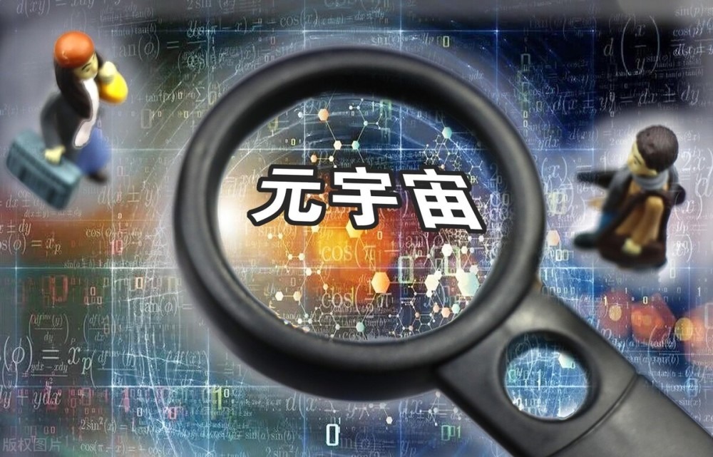 元宇宙是什么意思(元宇宙是什么不是什么)