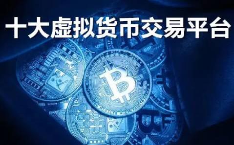 最好的虚拟币交易平台的简单介绍