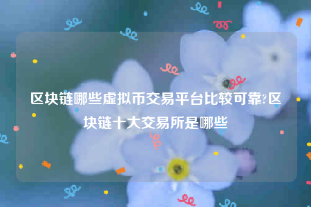 区块链和虚拟币(区块链和虚拟币的关系)