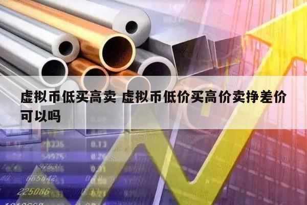 虚拟币赚差价(虚拟币赚差价怎么算)