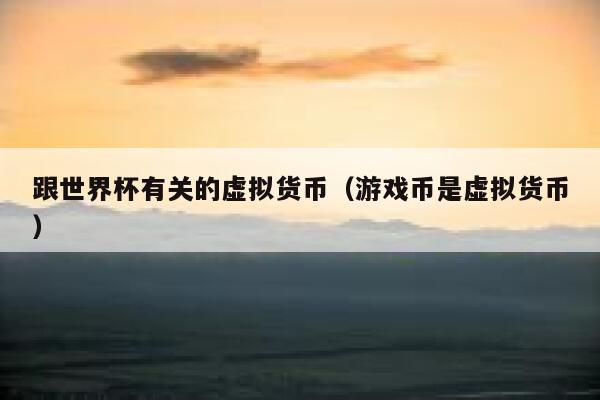 虚拟游戏币代理(虚拟游戏币代理平台)