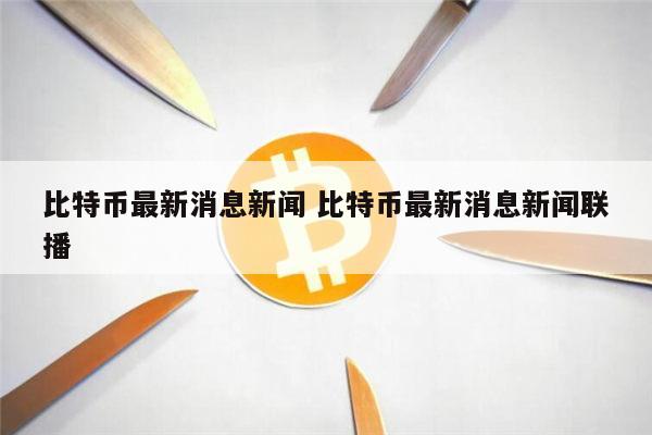 虚拟币最新新闻(虚拟币最新新闻报道)