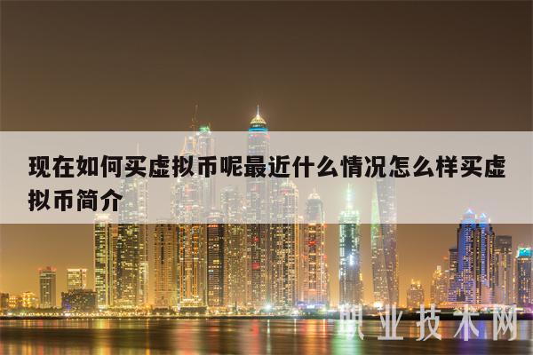 转入虚拟币(虚拟币转人民币)