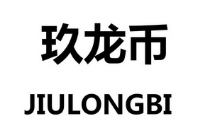九龙币虚拟(九龙银币的价值)
