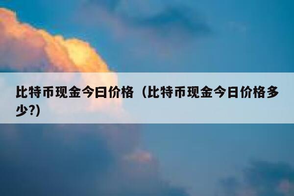 虚拟币实时价格(虚拟币实时价格行情走势)