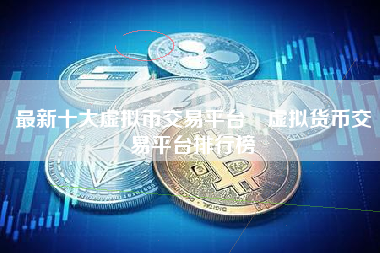 虚拟币新币(虚拟币新币在哪里找)