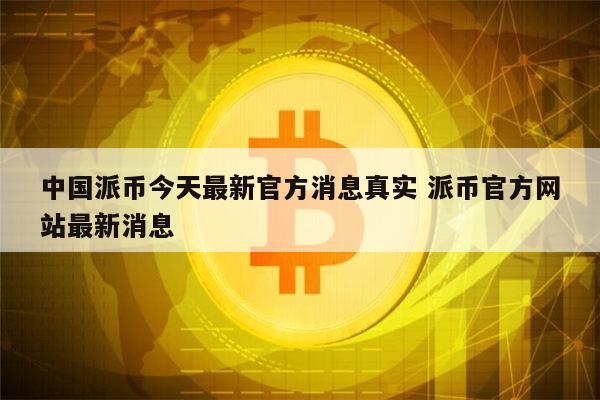 中国虚拟币有哪些(中国虚拟币有哪些种类)