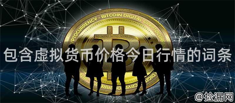 买卖虚拟币(买卖虚拟币构成什么罪)