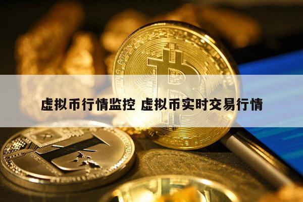 虚拟币最近行情(虚拟币最近行情怎么样)