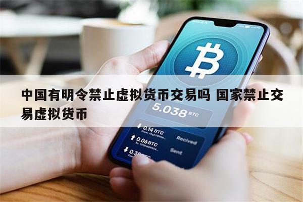 国家禁止虚拟币(国家禁止虚拟币吗)