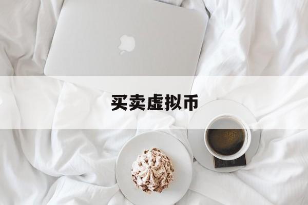 买卖虚拟币(央行公开市场操作中增加国债买卖)
