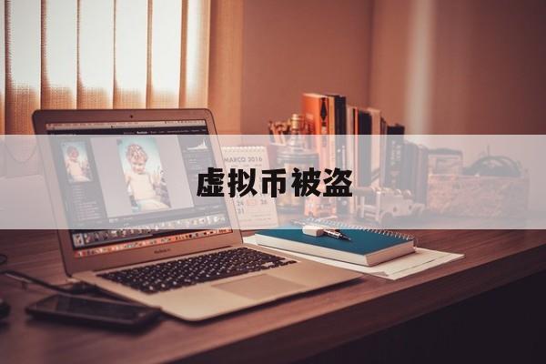 虚拟币被盗(虚拟币被盗可以立案)