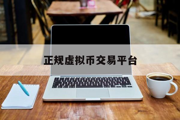 包含正规虚拟币交易平台的词条